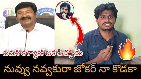 పవన్ ఒక పిచ్చోడు Ycp Minister Jogi Ramesh Comments On Pawan Kalyan