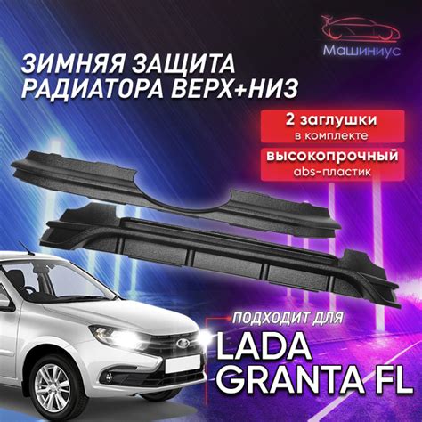 Зимняя защита радиатора заглушка для переднего бампера комплект на Лада ...