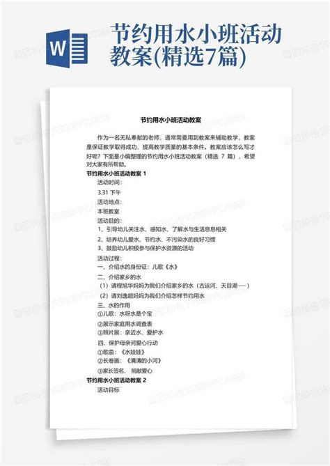 节约用水小班活动教案精选7篇 Word模板下载编号qzjrbwro熊猫办公