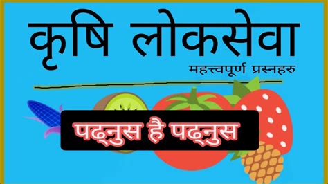 कष लकसव करणल बगमत परदस agriculture krishi loksewa