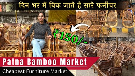 Cheapest Bamboo Cane Furniture Market In Patna पटना का सबसे सस्ता