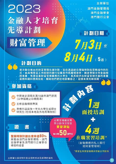 【助推現代金融】“金融人才培育先導計劃 財富管理”接受報名 澳門特別行政區政府入口網站