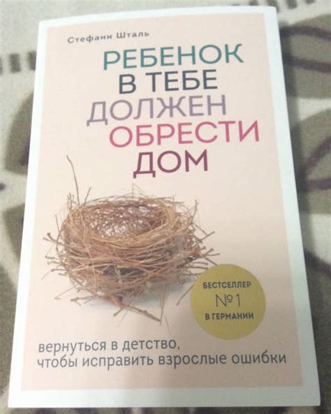 Книга: Ребенок в тебе должен обрести дом. Вернуться в детство, чтобы ...