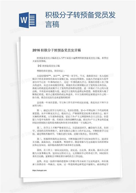 积极分子转预备党员发言稿word模板下载编号aebwnygp熊猫办公