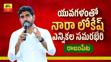 Live Nara Lokesh Public Meeting At Rajampet