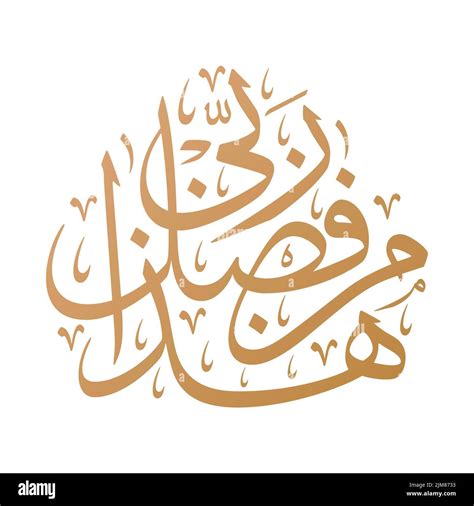 Islamic Calligraphy Hi Res Stock Photography And Images Alamy