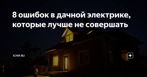 8 ошибок в дачной электрике, которые лучше не совершать | ICHIP.RU | Дзен