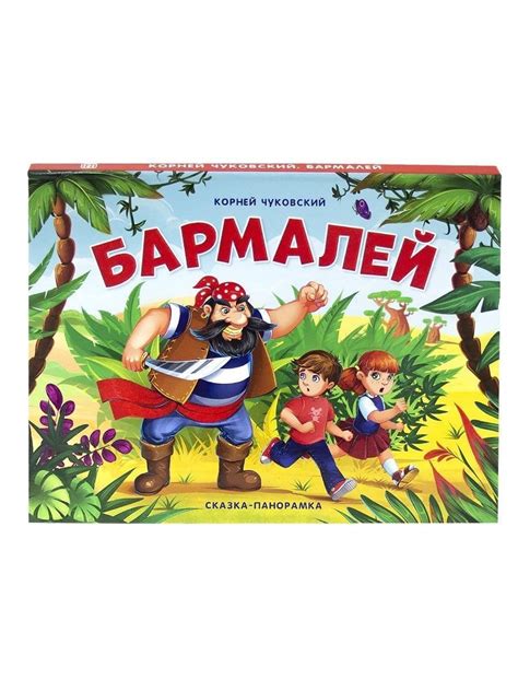 Книга : Сказка-панорамка. Чуковский Корней. Бармалей | Купить книгу в ...