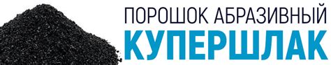 Купить Абразивный порошок Купершлак в Перми на складе в наличии