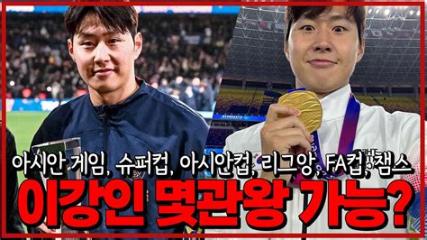 이강인 미친 활약 현지 댓글 반응 이강인 트로피 몇 관왕 가능 6시 내축구 Youtube