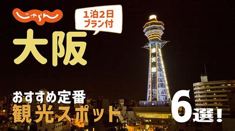 【大阪旅行】大阪おすすめ定番観光スポット6選！1泊2日満喫プラン Youtube