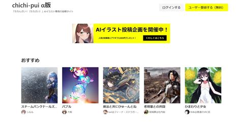 Aiイラスト専用投稿サイト「chichi Pui」が登場 閲覧無料、会員登録でプロンプト開示 運営は個人 Itmedia News