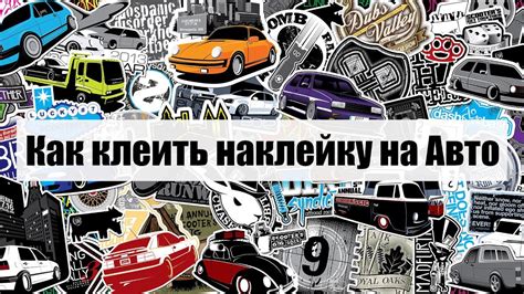 Как клеить виниловую наклейку Большой размер Youtube