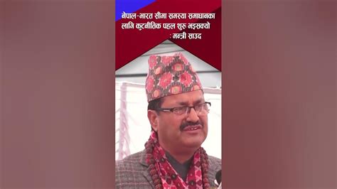 नेपाल—भारत सीमा समस्या समाधानका लागि कुटनीतिक पहल शुरु भइसक्योः मन्त्री साउद ।। Np Saud ।। Youtube