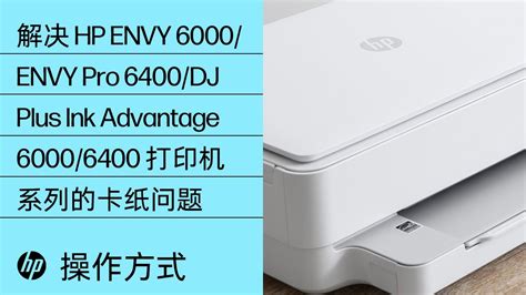 解决 Hp Envy 6000 Envy Pro 6400 Deskjet Plus Ink Advantage 6000 6400 打印机系列的卡纸问题 Youtube