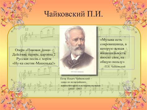 Чайковский - великий оперный композитор - fambio.ru