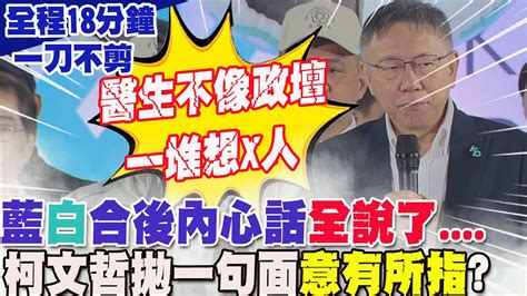 藍白合後 內心話 全說了 柯文哲 醫生不像 政壇一堆想害人 ｜合體鍾東錦 互讚有情有義 Youtube