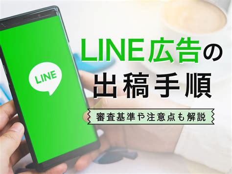 【初心者向け】line広告の出稿手順をわかりやすく解説！審査基準や注意点、利用停止時の対処法も｜ferretメディア