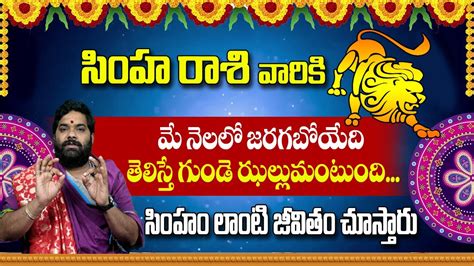 Simha Rashi May Masaphalalu Telugu Rasi Phalalu Monthly Horoscope