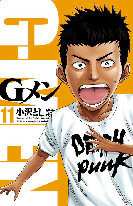 Gメン 11 マンガ（漫画） 小沢としお（少年チャンピオン・コミックス）：電子書籍試し読み無料 Bookwalker