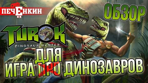 Turok Dinosaur Hunter