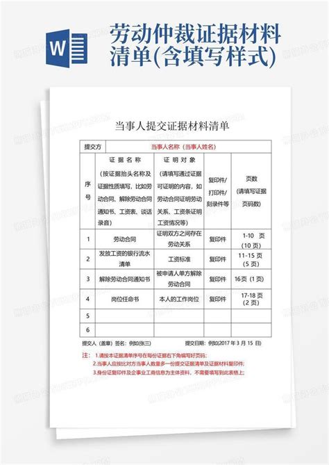 劳动仲裁证据材料清单含填写样式word模板下载编号lkjdrvpo熊猫办公