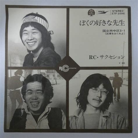 【やや傷や汚れあり】46005240【国内盤7inch】rc・サクセション ぼくの好きな先生の落札情報詳細 ヤフオク落札価格検索 オークフリー