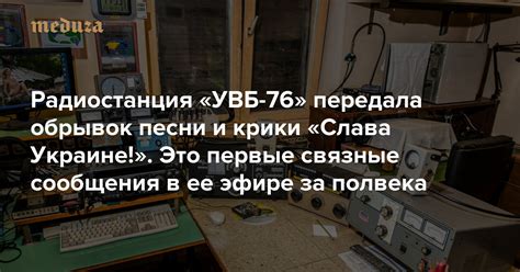 Радиостанция «УВБ-76» передала обрывок песни и крики «Слава Украине ...