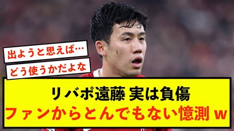 【悲報】リバプール遠藤航さん負傷も、ただの怪我でないと話題 Youtube