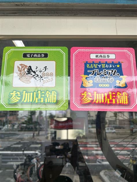 【お知らせ】名古屋で買おまいプレミアム商品券2023 でらビーチクルーザー・クルーザーバイク日記