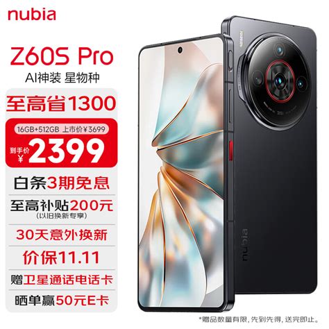 卫星通信不再是梦！努比亚z60s Pro带你轻松体验，仅需2399元起！