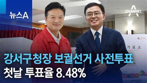 강서구청장 보궐선거 사전투표 첫날 투표율 848 뉴스a Youtube