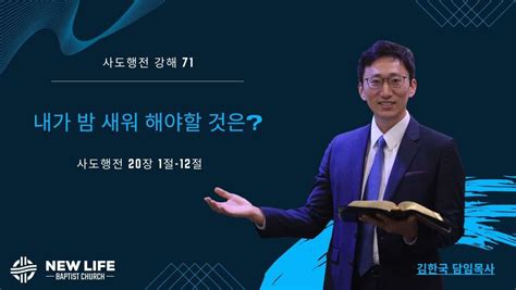 1월 21일 주일 설교 뉴라이프교회