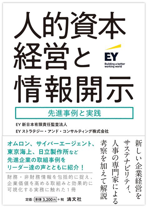 人的資本経営と情報開示 先進事例と実践 Ey新日本有限責任監査法人 Eyストラテジー・アンド・コンサルティング株式会社 本 通販