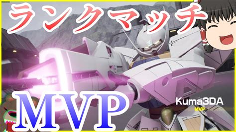 【ガンエボ】ゴールド帯ランクマ ∀ガンダムでmvp ゆっくり実況 Gundam Evolution Youtube