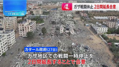 ガザ「戦闘停止」2日間延長へ カタール政府が発表 Tbs News Dig