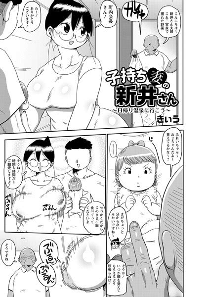 子持ち妻の新井さん〜日帰り温泉に行こう〜 エロ漫画・アダルトコミック Fanzaブックス旧電子書籍