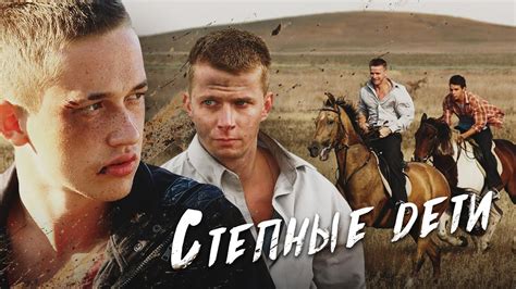 СТЕПНЫЕ ДЕТИ - Серия 1 / Драма - YouTube