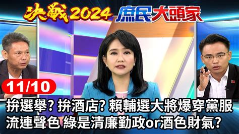 拚選舉 拚酒店 賴輔選大將爆穿黨服流連聲色 綠是清廉勤政or酒色財氣《決戰2024庶民大頭家》完整版 20231110 鄭麗文 洪孟楷 侯漢廷 謝寒冰 帥化民 Youtube