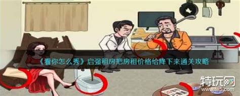 《看你怎么秀》启强租房把房租价格给降下来通关攻略特玩网