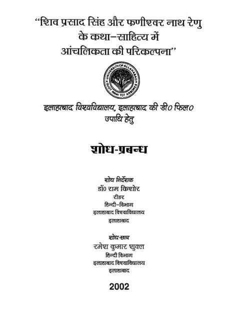 शिवप्रसाद सिंह और फनीश्वर नाथ रेणु के कथा साहित्य में आंचलिकता की