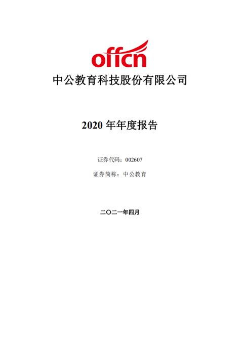 中公教育科技股份有限公司2020年年度报告pdf 先导研报