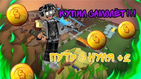 КУПИЛ САМОЛЕТ ПУТЬ С НУЛЯ 2 тдс роблокс Tds Roblox Youtube