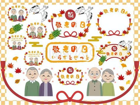 敬老の日イラストセットイラスト - No: 25493983｜無料イラスト・フリー素材なら「イラストAC」