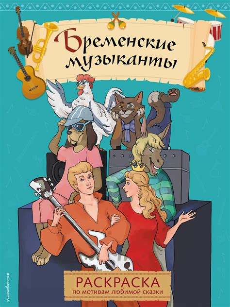 Бременские музыканты Раскраска