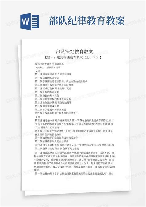 部队法纪教育教案word模板下载编号ljvpejmx熊猫办公