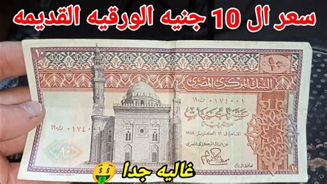 ال 10 جنيه الورقيه وسعرها الغالي جدا 🤑 حافظ عليها 🤑 Youtube