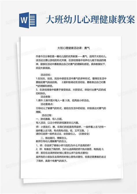 大班心理健康活动课：勇气word模板下载编号lovobpkq熊猫办公