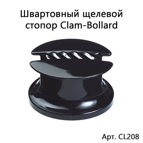 Швартовный щелевой стопор Clam-Bollard для веревки диаметром 6-10 мм ...