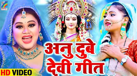 अनु दुबे देवी गीत Anu Dubey का सुपरहिट देवी गीत Video Jukebox